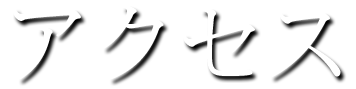 アクセス