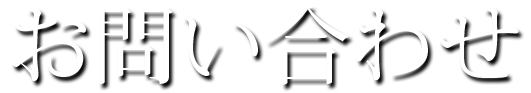 お問い合わせ